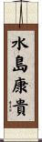 水島康貴 Scroll