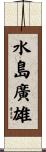 水島廣雄 Scroll