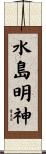 水島明神 Scroll