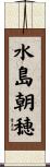 水島朝穂 Scroll