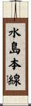 水島本線 Scroll