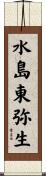 水島東弥生 Scroll