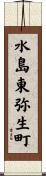 水島東弥生町 Scroll