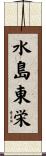 水島東栄 Scroll