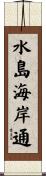 水島海岸通 Scroll