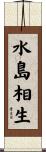 水島相生 Scroll