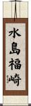 水島福崎 Scroll