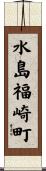 水島福崎町 Scroll