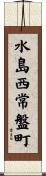水島西常盤町 Scroll
