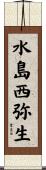 水島西弥生 Scroll