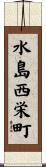 水島西栄町 Scroll