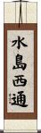 水島西通 Scroll