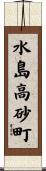 水島高砂町 Scroll