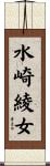 水崎綾女 Scroll