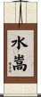 水嵩 Scroll