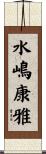 水嶋康雅 Scroll