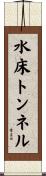水床トンネル Scroll