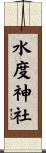 水度神社 Scroll
