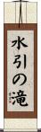 水引の滝 Scroll