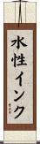 水性インク Scroll