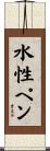 水性ペン Scroll