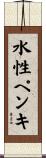 水性ペンキ Scroll