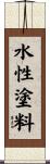 水性塗料 Scroll