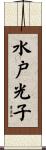 水戸光子 Scroll