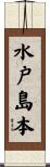 水戸島本 Scroll