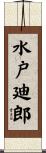 水戸廸郎 Scroll