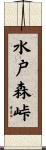 水戸森峠 Scroll
