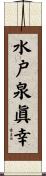 水戸泉眞幸 Scroll