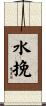 水挽 Scroll