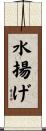 水揚げ Scroll