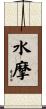 水摩 Scroll