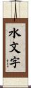 水文字 Scroll