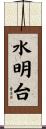 水明台 Scroll