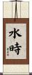 水時 Scroll