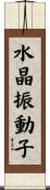 水晶振動子 Scroll