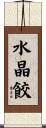 水晶餃 Scroll