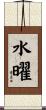 水曜 Scroll