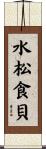 水松食貝 Scroll