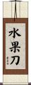 水果刀 Scroll