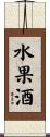 水果酒 Scroll