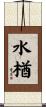 水楢 Scroll