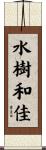 水樹和佳 Scroll