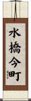 水橋今町 Scroll