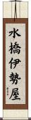 水橋伊勢屋 Scroll