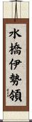 水橋伊勢領 Scroll