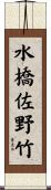 水橋佐野竹 Scroll